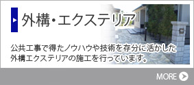 【外構・エクステリア】公共工事で得たノウハウや技術を存分に活かした外構エクステリアの施工を行っています。　＜MORE＞