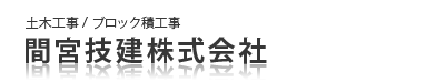 土木工事／ブロック積工事【間宮技建株式会社】 | HOME