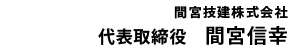 【間宮技建】代表　間宮信幸