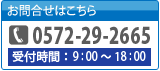 【お問合せはこちら】0572-29-2665　【受付時間】9:00～18:00