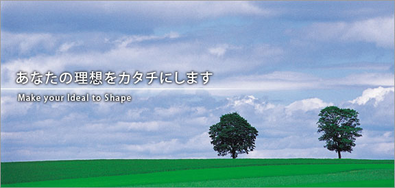 【あなたの理想をカタチにします】Make your Ideal to Shape